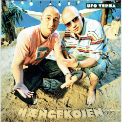 UFO Yepha - Hngekjen (2006) (Promo)